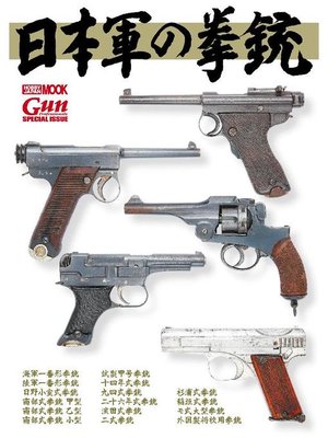 cover image of 日本軍の拳銃: 本編